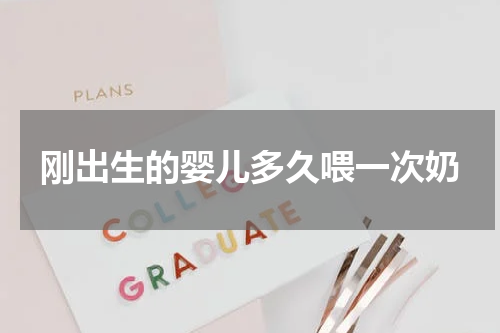 刚出生的婴儿多久喂一次奶