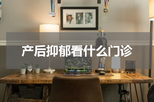 产后抑郁看什么门诊