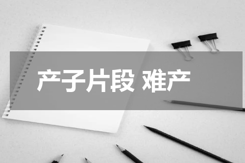 产子片段 难产