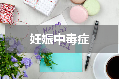 妊娠中毒症