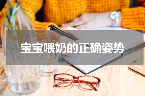 宝宝喂奶的正确姿势