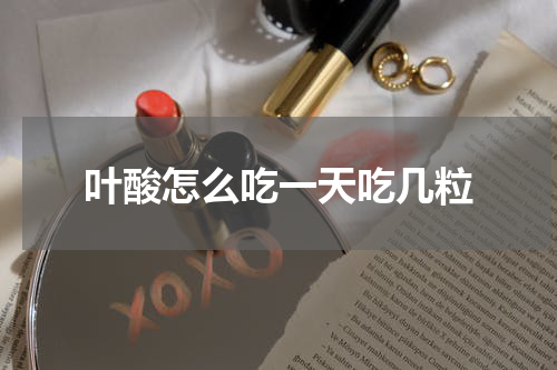 叶酸怎么吃一天吃几粒
