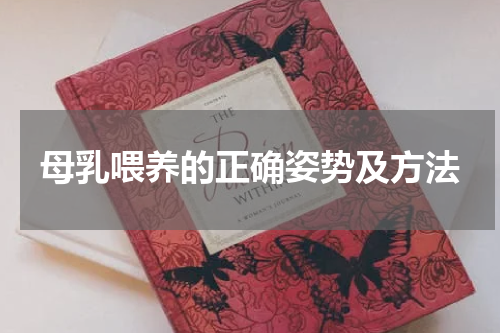 母乳喂养的正确姿势及方法