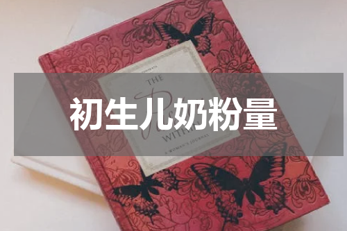 初生儿奶粉量