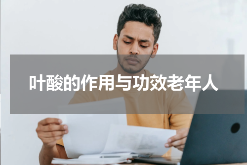叶酸的作用与功效老年人