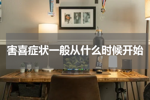 害喜症状一般从什么时候开始