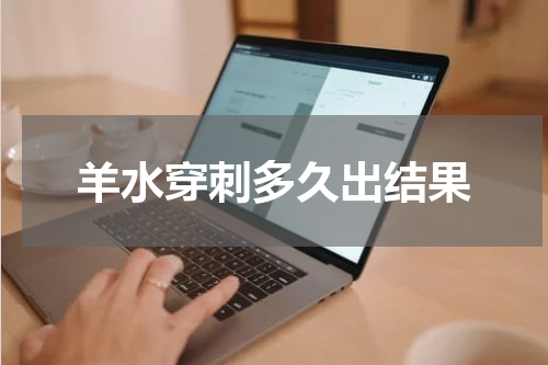 羊水穿刺多久出结果