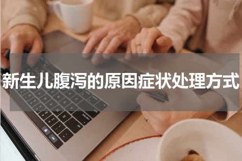 新生儿腹泻的原因症状处理方式