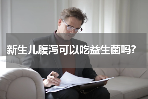 新生儿腹泻可以吃益生菌吗?