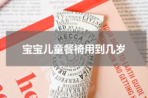 宝宝儿童餐椅用到几岁