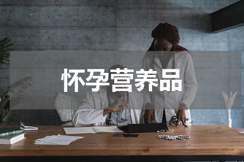 怀孕营养品