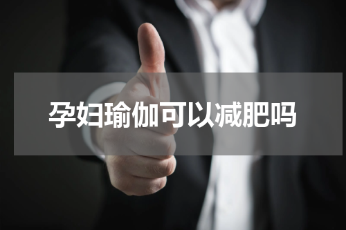 孕妇瑜伽可以减肥吗