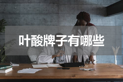 叶酸牌子有哪些