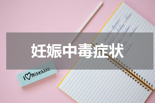 妊娠中毒症状