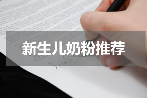 新生儿奶粉推荐