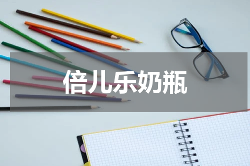 倍儿乐奶瓶