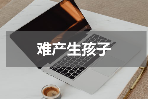 难产生孩子