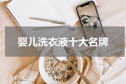 婴儿洗衣液十大名牌