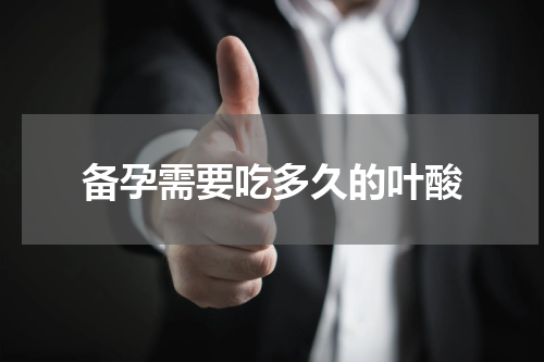 备孕需要吃多久的叶酸