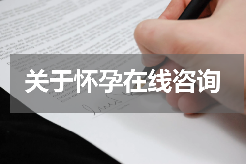 关于怀孕在线咨询