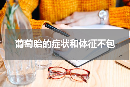 葡萄胎的症状和体征不包
