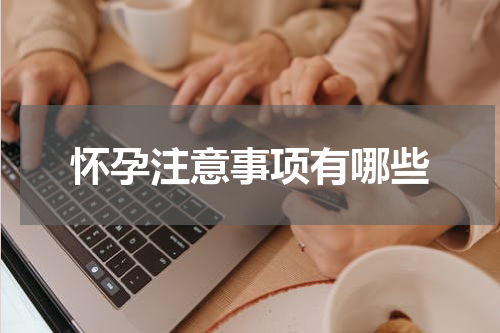 怀孕注意事项有哪些