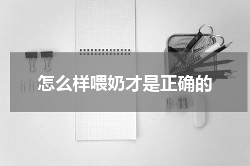 怎么样喂奶才是正确的