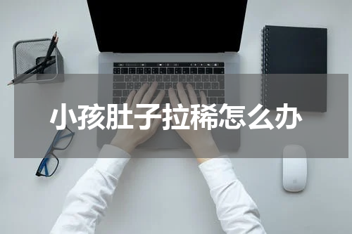 小孩肚子拉稀怎么办