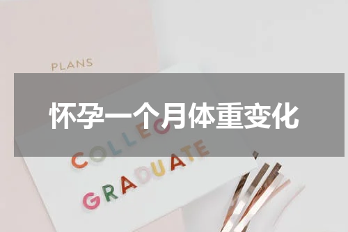怀孕一个月体重变化