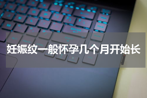妊娠纹一般怀孕几个月开始长