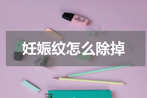妊娠纹怎么除掉