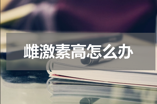 雌激素高怎么办