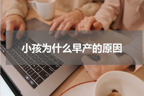 小孩为什么早产的原因