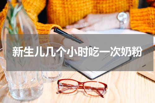 新生儿几个小时吃一次奶粉