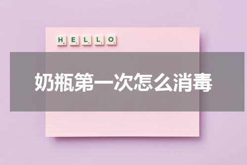 奶瓶第一次怎么消毒