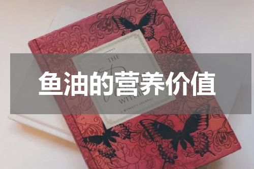 鱼油的营养价值