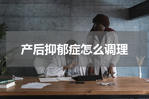 产后抑郁症怎么调理