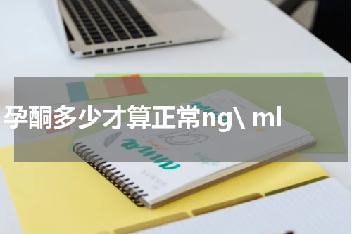 孕酮多少才算正常ng\ ml