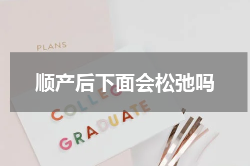 顺产后下面会松弛吗