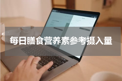 每日膳食营养素参考摄入量