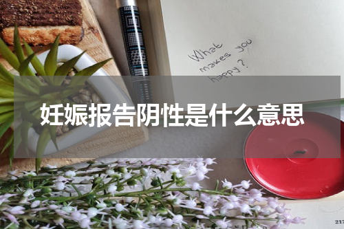 妊娠报告阴性是什么意思