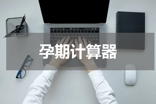 孕期计算器