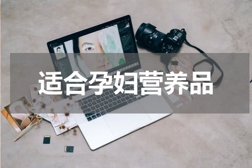 适合孕妇营养品