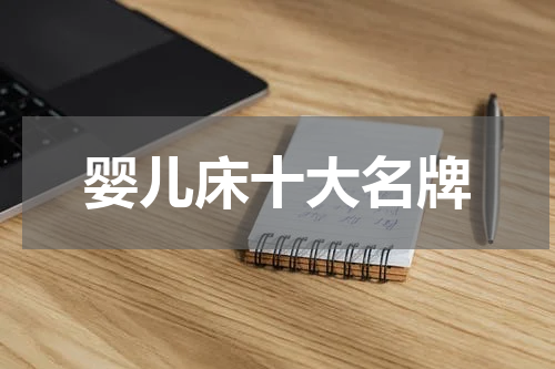 婴儿床十大名牌