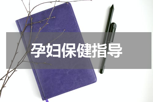 孕妇保健指导