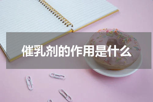 催乳剂的作用是什么