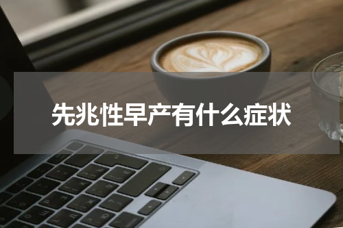 先兆性早产有什么症状