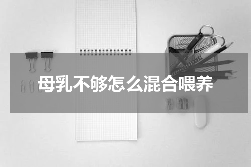 母乳不够怎么混合喂养