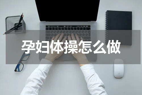 孕妇体操怎么做
