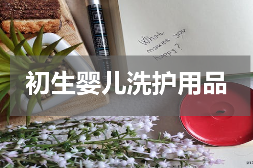 初生婴儿洗护用品